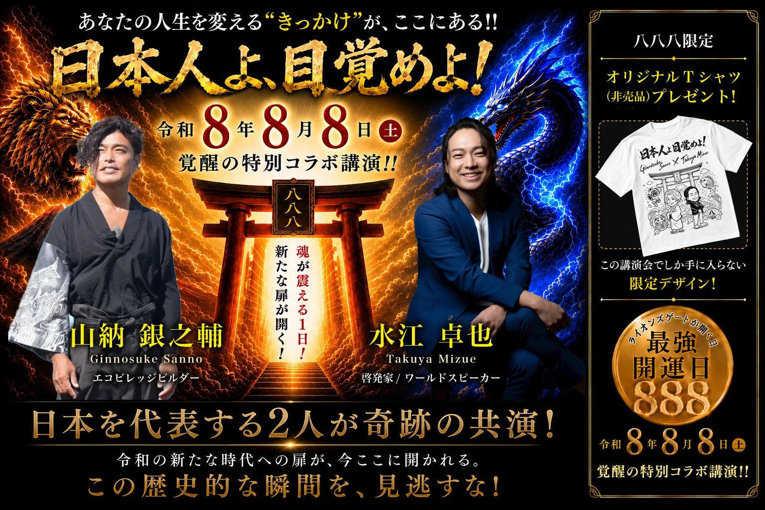 日本人よ目覚めよ 令和8年8月8日 覚醒の特別コラボ講演