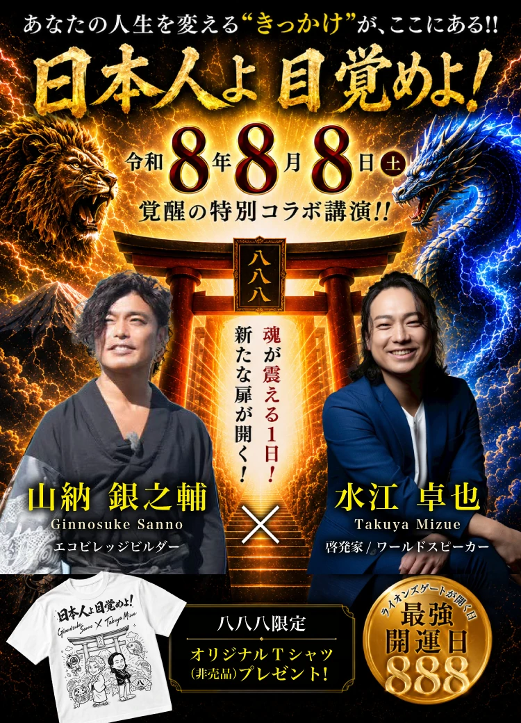 日本人よ目覚めよ 令和8年8月8日 覚醒の特別コラボ講演